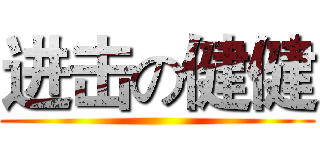 进击の健健 ()