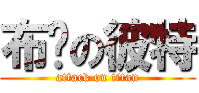 布萊の彼特 (attack on titan)