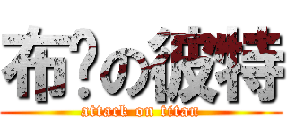 布萊の彼特 (attack on titan)