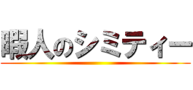 暇人のシミティー ()