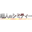 暇人のシミティー ()