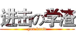 进击の学渣 (you know)