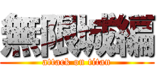 無限城編 (attack on titan)