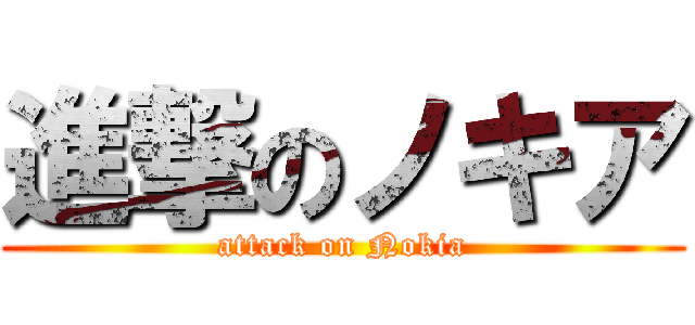 進撃のノキア (attack on Nokia)