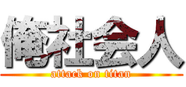 俺社会人 (attack on titan)