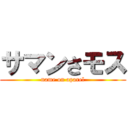 サマンさモス (name on aparel)