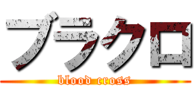 ブラクロ (blood cross)