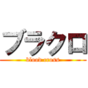 ブラクロ (blood cross)