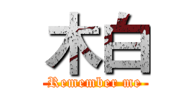 木白 (Remember me)