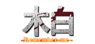 木白 (Remember me)
