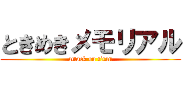 ときめきメモリアル (attack on titan)