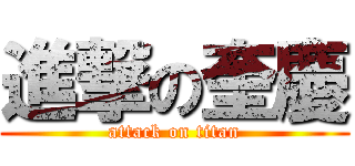 進撃の奎慶 (attack on titan)
