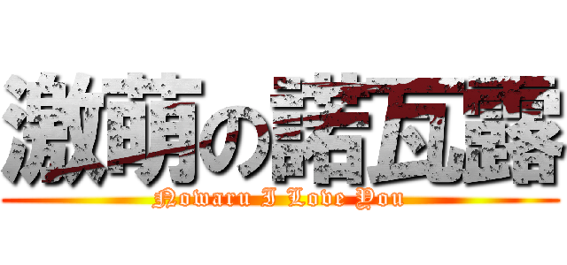 激萌の諾瓦露 (Nowaru I Love You)