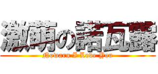 激萌の諾瓦露 (Nowaru I Love You)