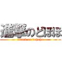 進撃のどほほ (attack on dohoho)