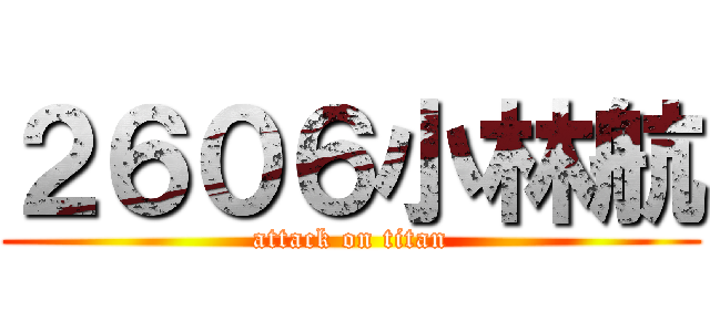 ２６０６小林航 (attack on titan)