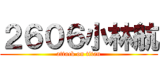 ２６０６小林航 (attack on titan)