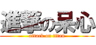 進撃の呆心 (attack on titan)