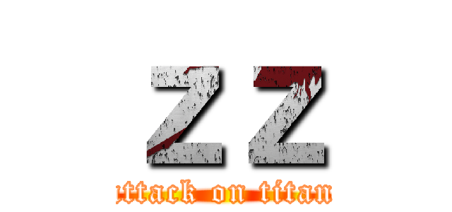 ｚｚ (attack on titan)