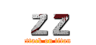 ｚｚ (attack on titan)