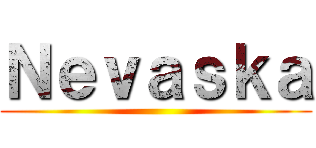 Ｎｅｖａｓｋａ ()