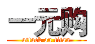 一元购 (attack on titan)