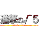 進撃の√５ (attack on lan)