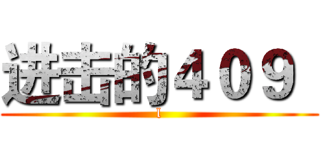 进击的４０９
 (l)