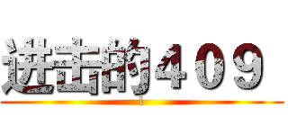 进击的４０９
 (l)