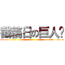 截稿日の巨人哟 ()