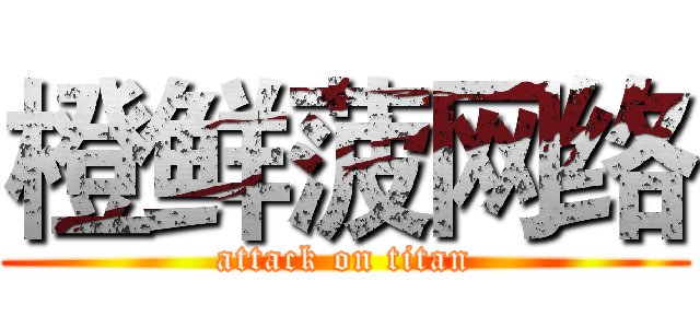 橙鲜菠网络 (attack on titan)