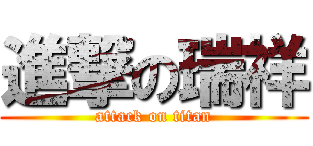 進撃の瑞祥 (attack on titan)