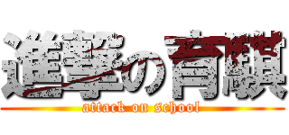 進撃の育騏 (attack on school)