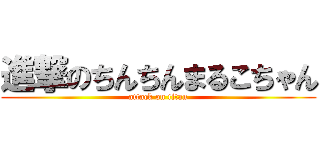 進撃のちんちんまるこちゃん (attack on titan)