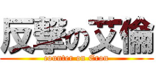 反撃の艾倫 (counter on Eron)