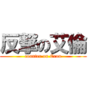 反撃の艾倫 (counter on Eron)