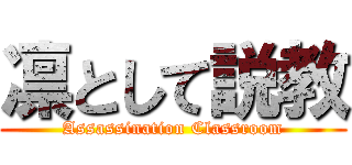 凛として説教 (Assassination Classroom)