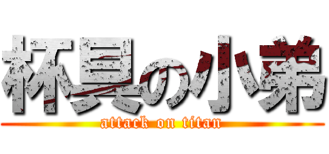 杯具の小弟 (attack on titan)