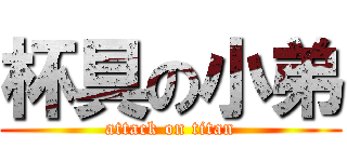 杯具の小弟 (attack on titan)