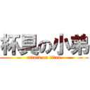 杯具の小弟 (attack on titan)