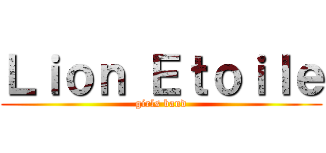 Ｌｉｏｎ Ｅｔｏｉｌｅ (girls band)