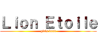 Ｌｉｏｎ Ｅｔｏｉｌｅ (girls band)