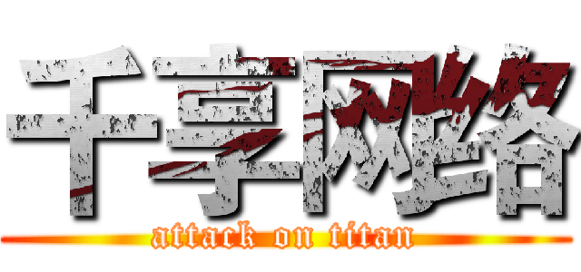 千享网络 (attack on titan)