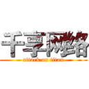 千享网络 (attack on titan)