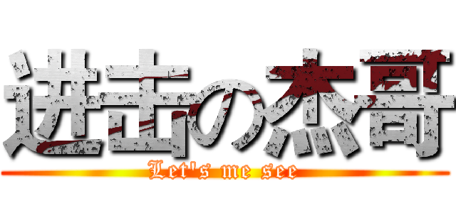 进击の杰哥 (Let's me see)