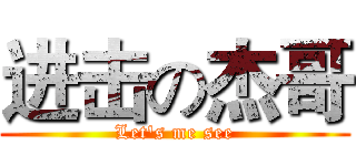 进击の杰哥 (Let's me see)