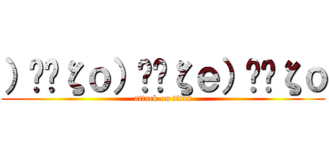 ）̲̅ζｏ）̲̅ζｅ）̲̅ζｏ (attack on titan)