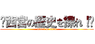 〜西宮の歴史を探れ！〜 (attack on titan)