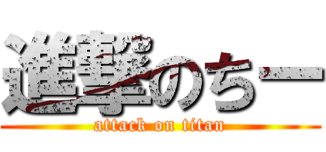 進撃のちー (attack on titan)