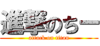 進撃のちー (attack on titan)